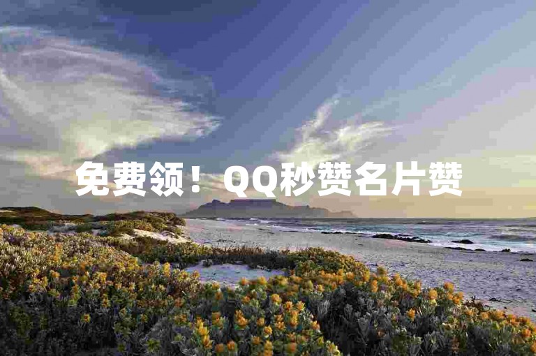 免费领！QQ秒赞名片赞