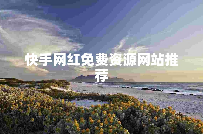 快手网红免费资源网站推荐