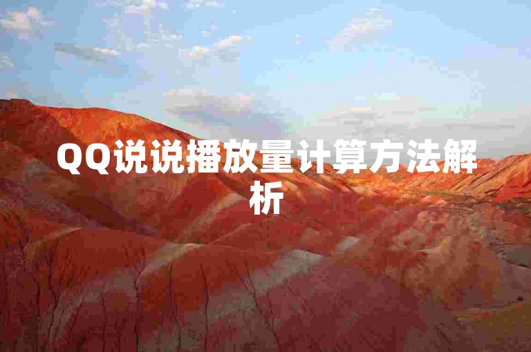 QQ说说播放量计算方法解析