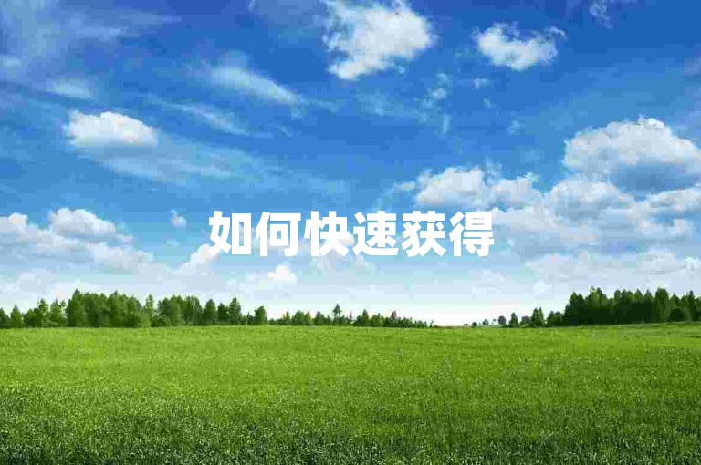 如何快速获得500粉丝，抖音点赞数据购买、抖音币1:10充值及QQ小号批量下单星星便宜技巧