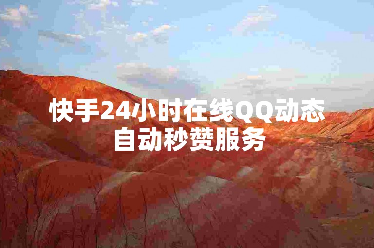 快手24小时在线QQ动态自动秒赞服务