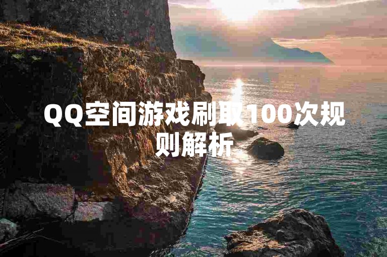 QQ空间游戏刷取100次规则解析