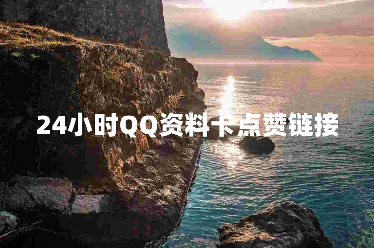 24小时QQ资料卡点赞链接