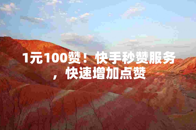 1元100赞！快手秒赞服务，快速增加点赞