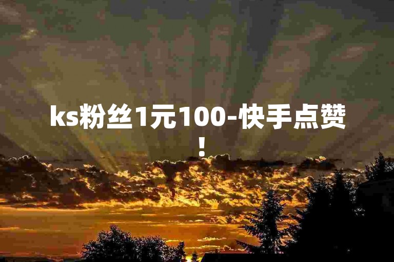 ks粉丝1元100-快手点赞！