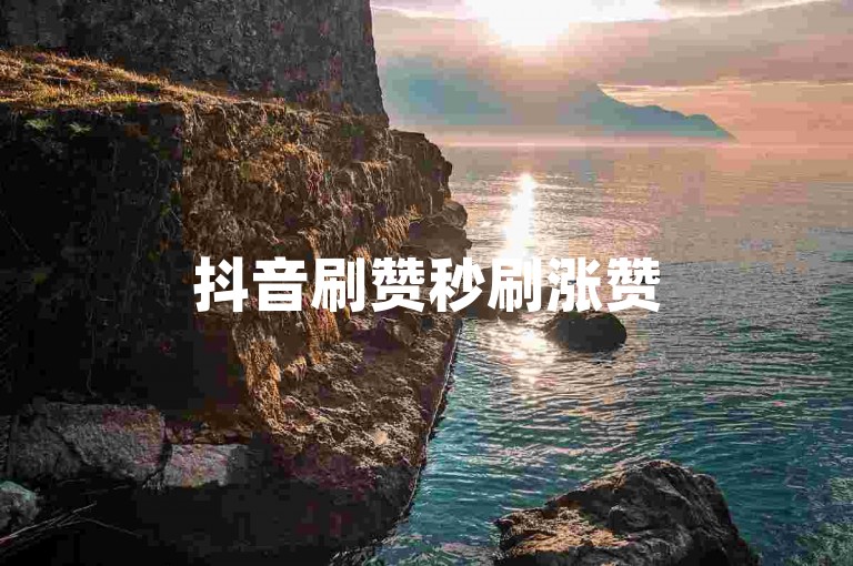 抖音刷赞秒刷涨赞500个赞-抖音刷赞秒刷秒刷500个赞