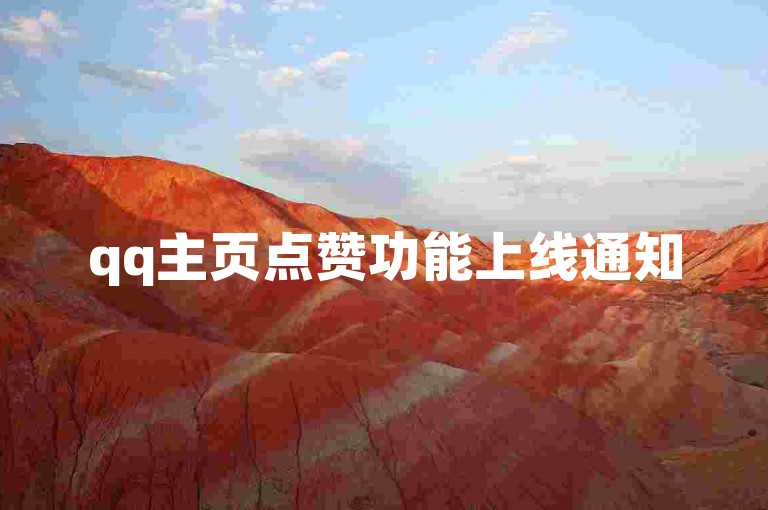 qq主页点赞功能上线通知