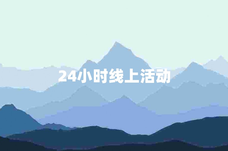 24小时线上活动