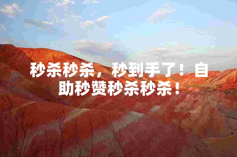 秒杀秒杀，秒到手了！自助秒赞秒杀秒杀！