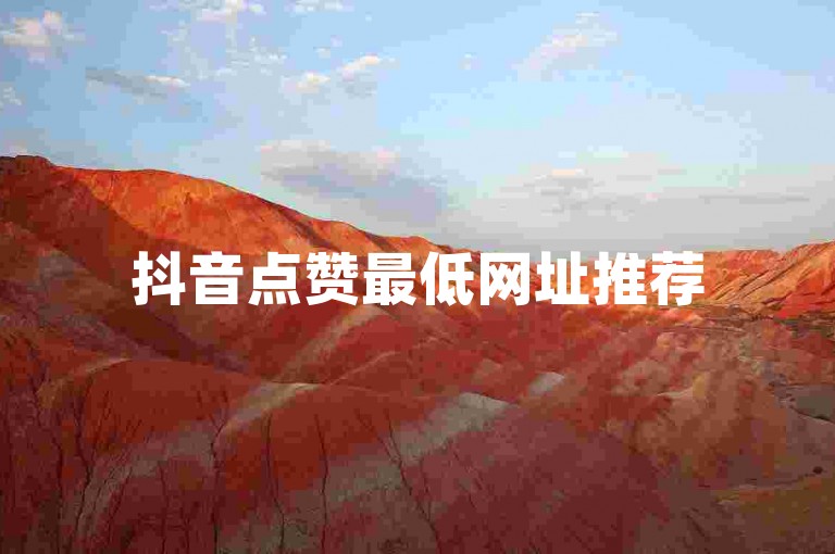 抖音点赞最低网址推荐