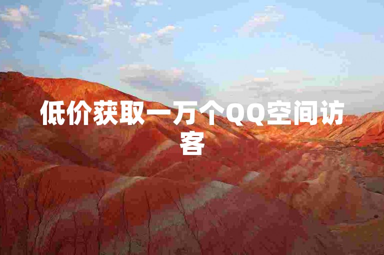 低价获取一万个QQ空间访客