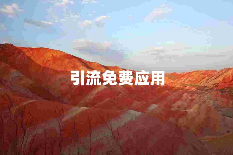 引流免费应用