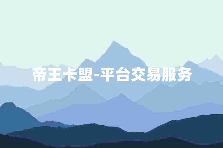 帝王卡盟-平台交易服务