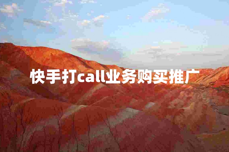 快手打call业务购买推广