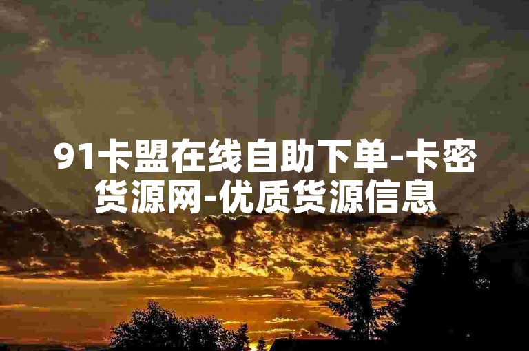 91卡盟在线自助下单-卡密货源网-优质货源信息