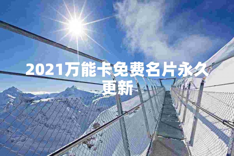 2021万能卡免费名片永久更新