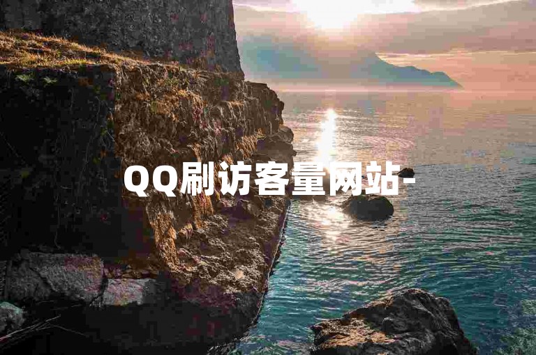QQ刷访客量网站-