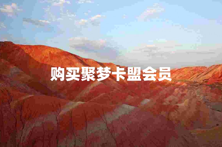 购买聚梦卡盟会员