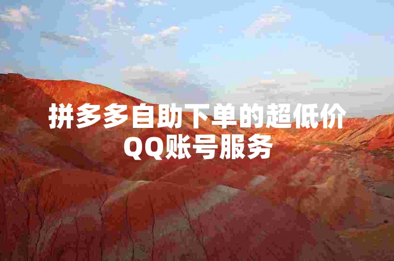 拼多多自助下单的超低价QQ账号服务