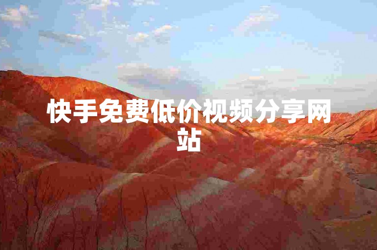 快手免费低价视频分享网站