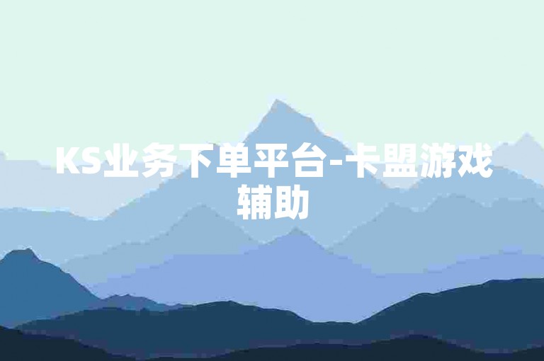 KS业务下单平台-卡盟游戏辅助