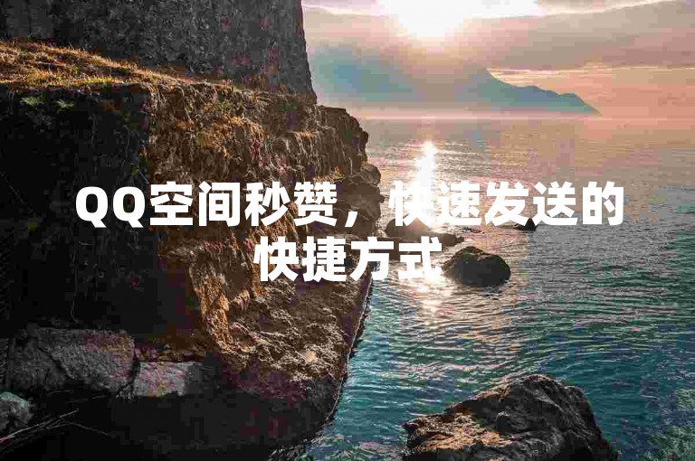 QQ空间秒赞，快速发送的快捷方式