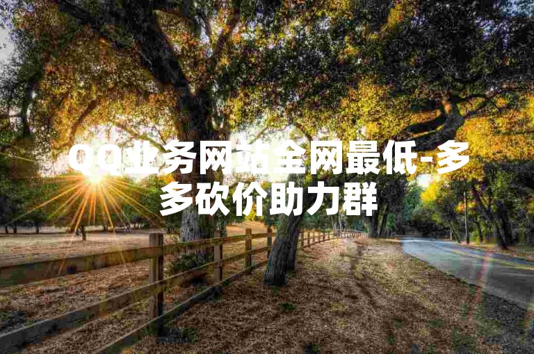 QQ业务网站全网最低-多多砍价助力群