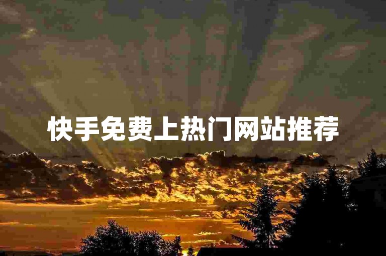 快手免费上热门网站推荐
