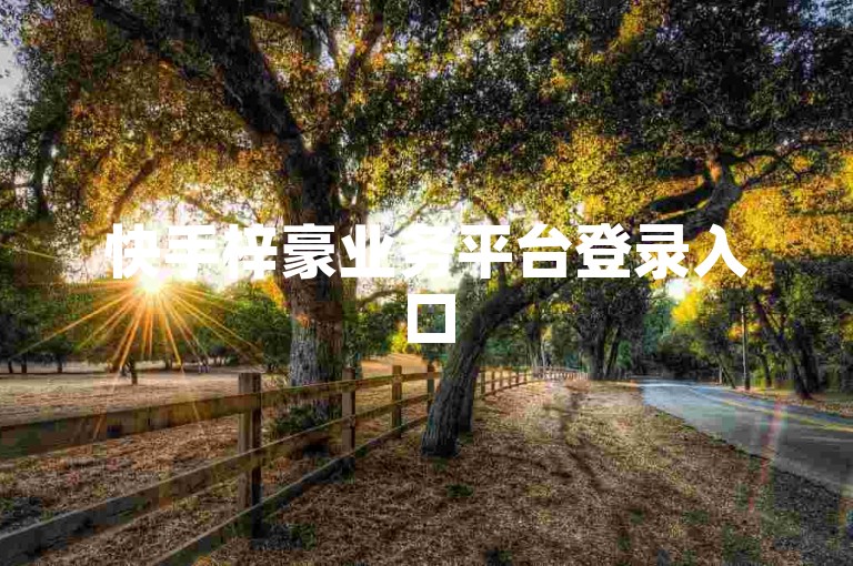 快手梓豪业务平台登录入口