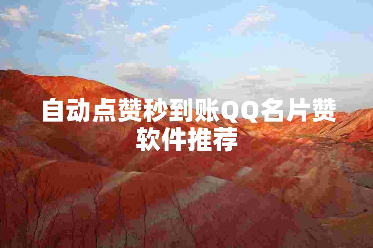 自动点赞秒到账QQ名片赞软件推荐