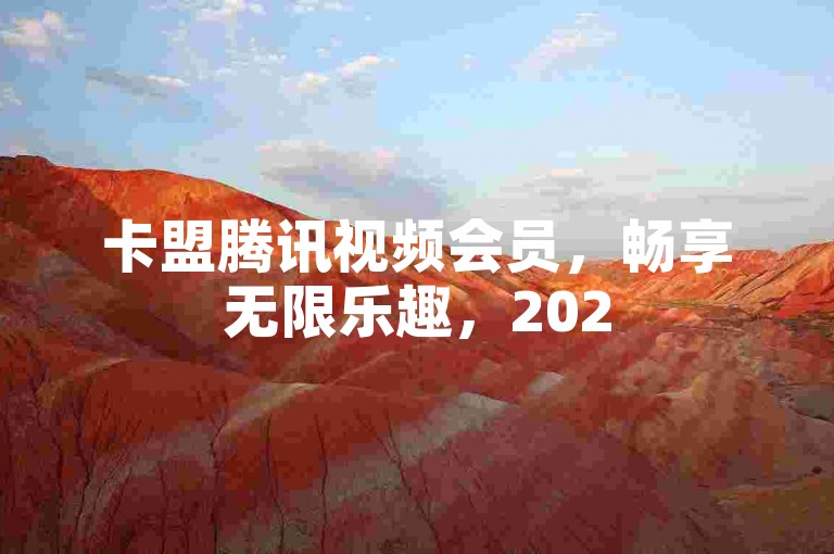 卡盟腾讯视频会员，畅享无限乐趣，2025必学！