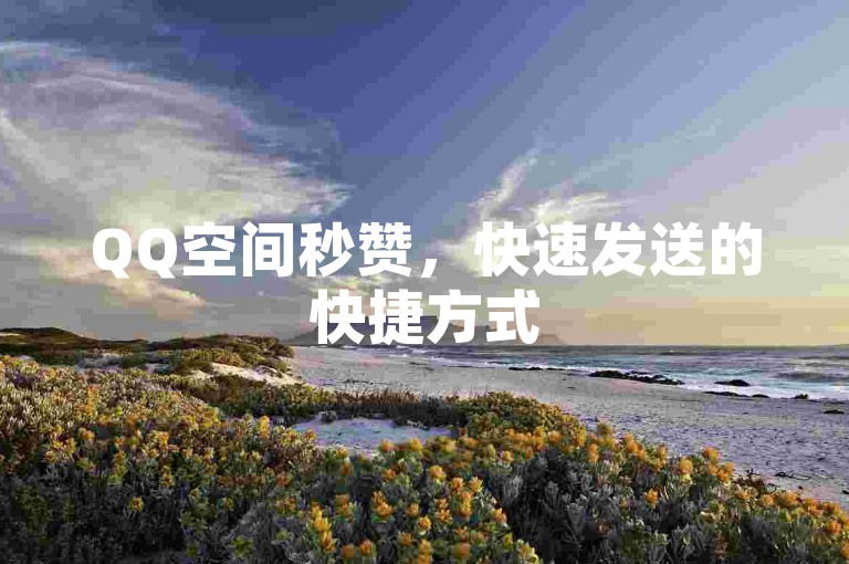 QQ空间秒赞，快速发送的快捷方式