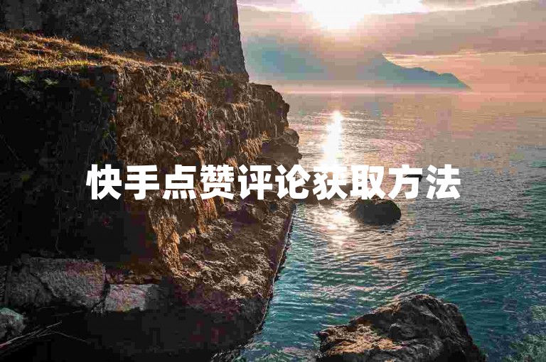 快手点赞评论获取方法