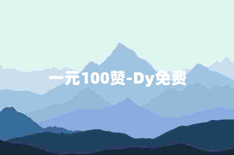 一元100赞-Dy免费