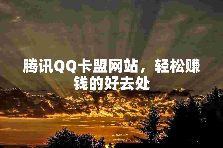 腾讯QQ卡盟网站，轻松赚钱的好去处