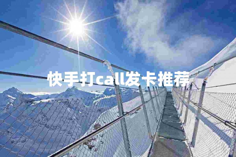 快手打call发卡推荐