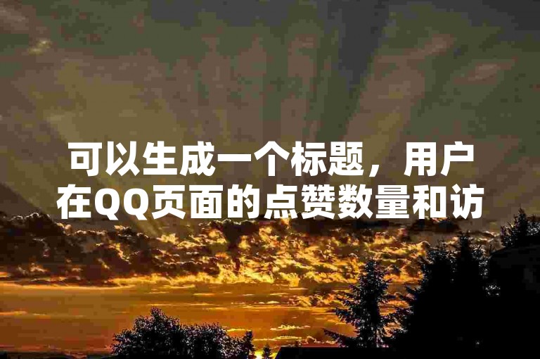 可以生成一个标题，用户在QQ页面的点赞数量和访客量，以及他们购买了什么。