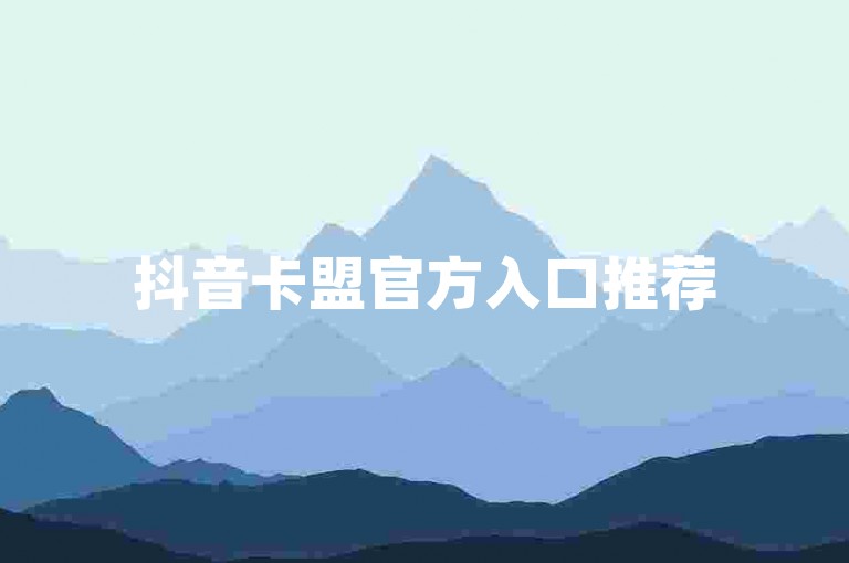 抖音卡盟官方入口推荐
