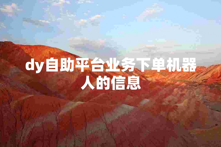 dy自助平台业务下单机器人的信息