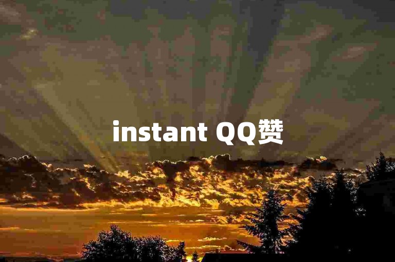 instant QQ赞