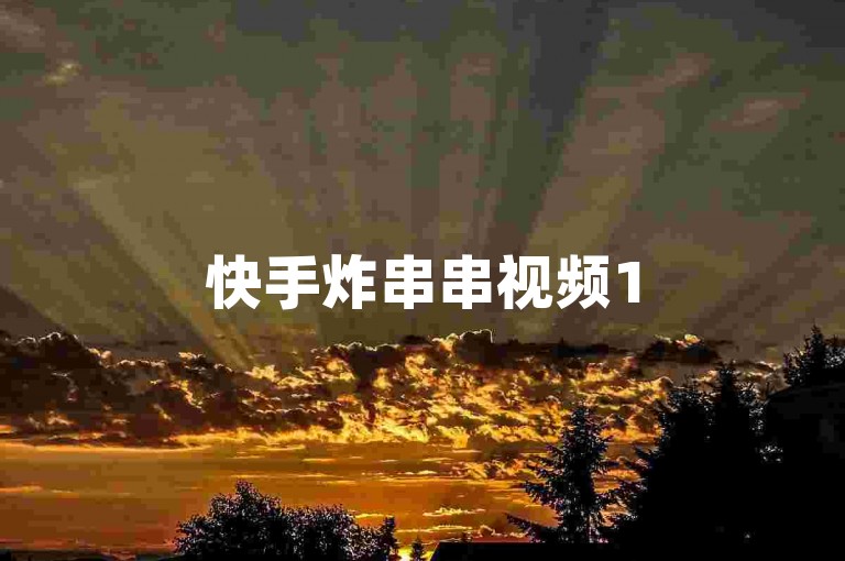 快手炸串串视频15分钟互动指南，点赞与评论技巧