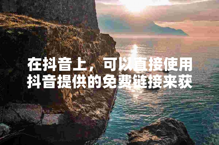 在抖音上，可以直接使用抖音提供的免费链接来获取快手的点赞链接。具体操作如下，，在抖音的搜索栏中输入快手，然后点击搜索结果。，在搜索结果中，找到快手的页面，并点击获取更多内容。，在页面上，找到赞或点赞按钮，点击后即可获取快手的免费链接。，注意，在使用链接时，建议在抖音搜索栏中输入快手后，直接点击获取更多内容，这样可以避免访问不相关的页面。