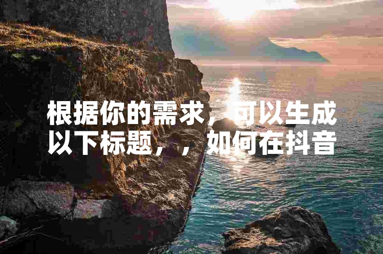 根据你的需求，可以生成以下标题，，如何在抖音有效提升粉丝数量到500，以及如何计算消费金额？，涵盖了如何通过抖音有效提升粉丝数量到500，并且提供了如何计算消费金额的思路，同时提醒了平台的限制。