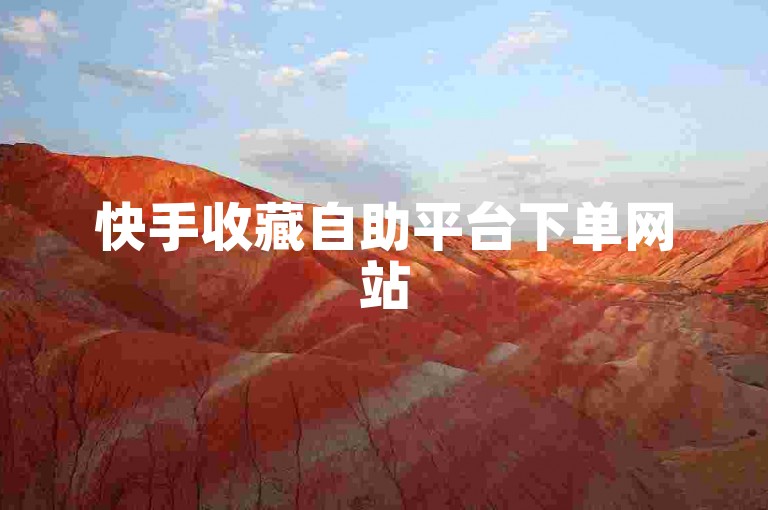 快手收藏自助平台下单网站