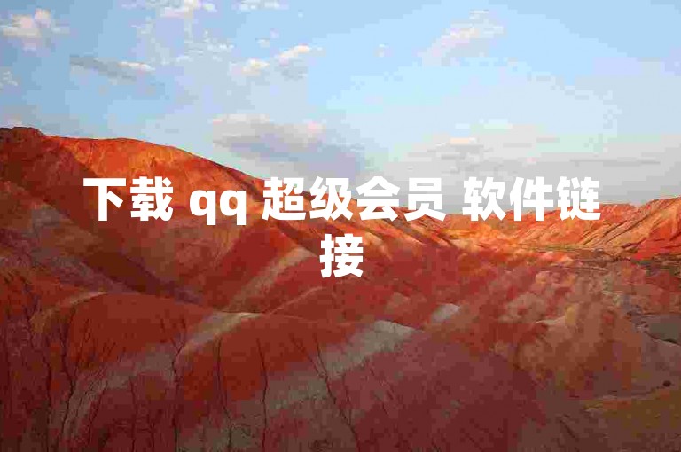 下载 qq 超级会员 软件链接