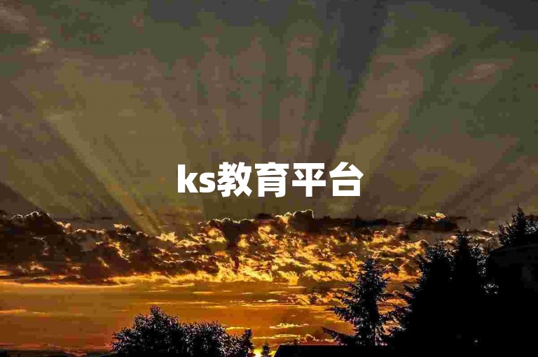 ks教育平台