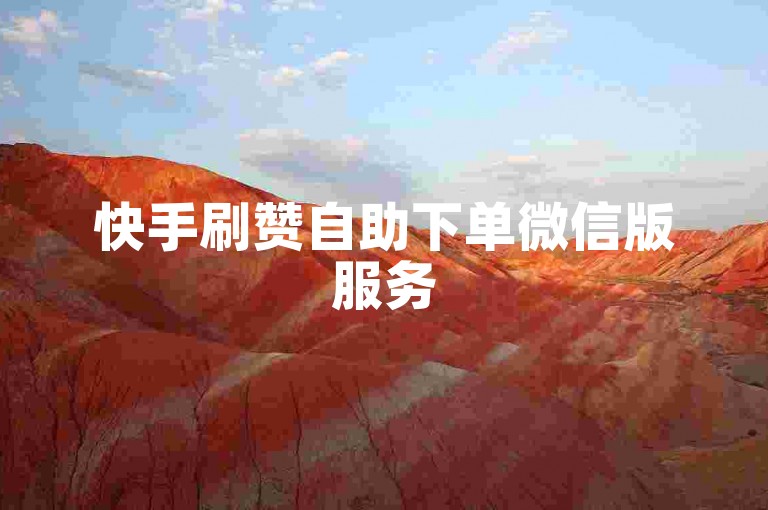 快手刷赞自助下单微信版服务