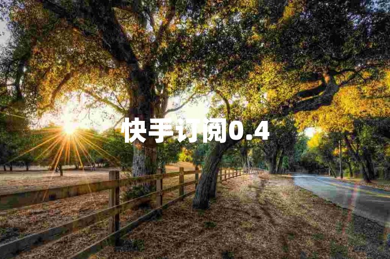 快手订阅0.45元100赞，代刷内容助力抖音，播放量1万+，粉丝3000+
