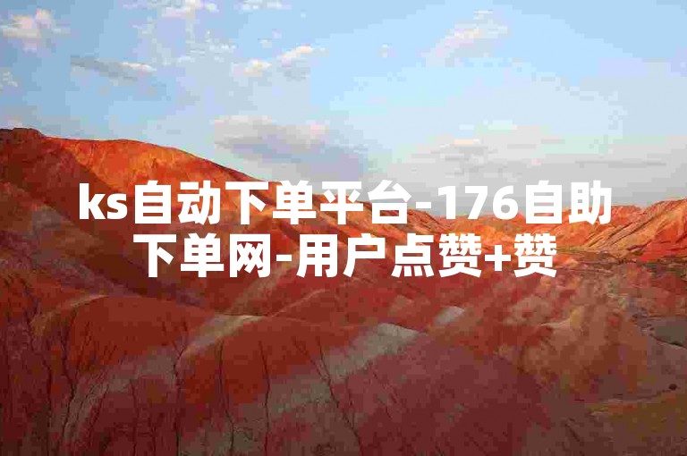 ks自动下单平台-176自助下单网-用户点赞+赞
