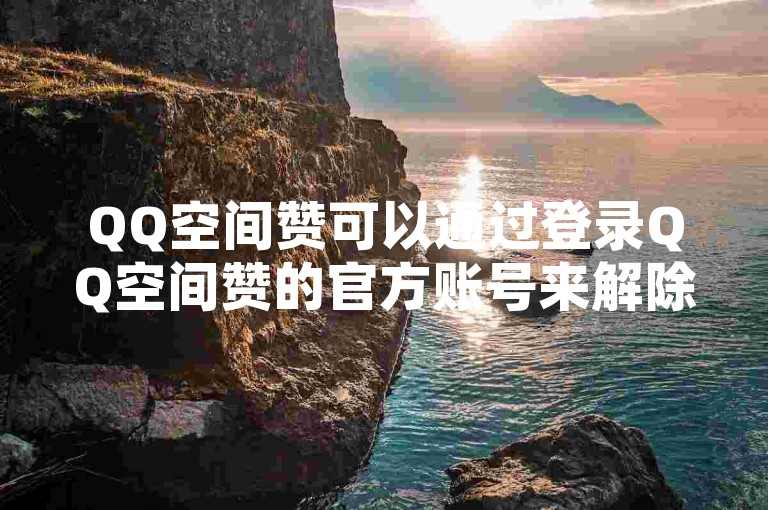 QQ空间赞可以通过登录QQ空间赞的官方账号来解除授权。通常，官方账号以QQ空间赞为用户名，因此可以直接登录该账号进行操作。